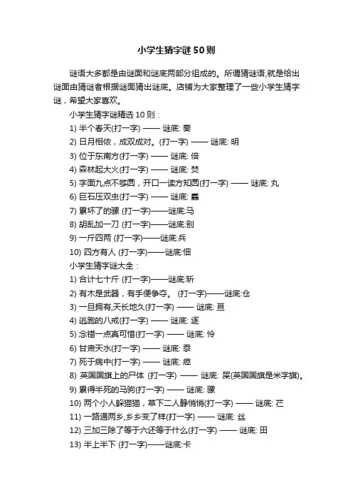 小学生猜字谜50则