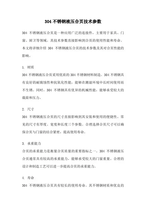 304不锈钢液压合页技术参数