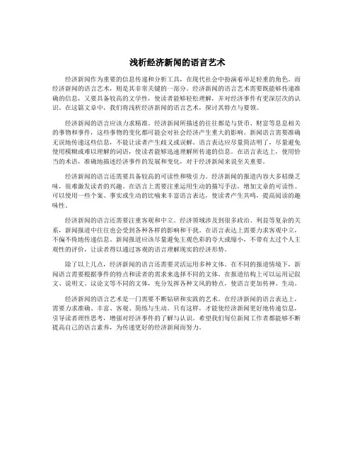 浅析经济新闻的语言艺术