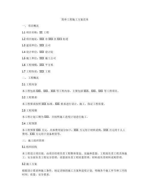 简单工程施工方案范本