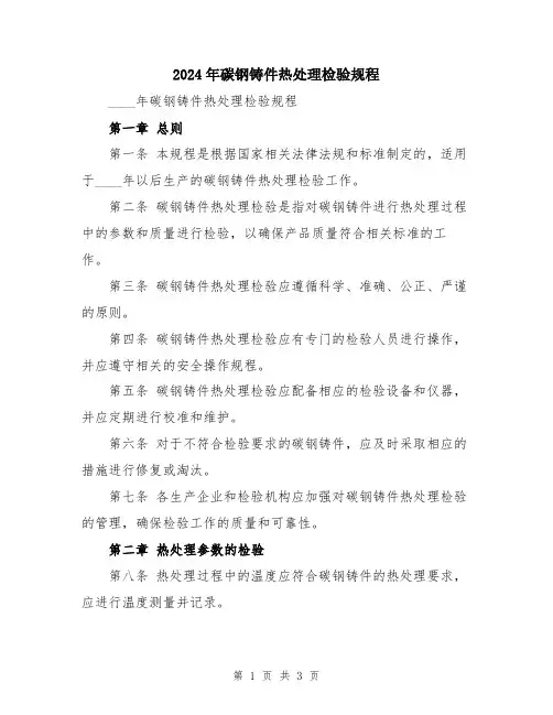 2024年碳钢铸件热处理检验规程