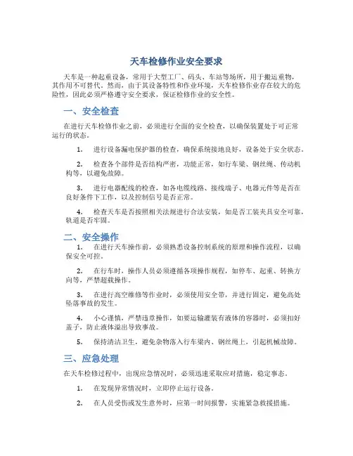 天车检修作业安全要求