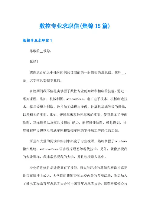 数控专业求职信(集锦15篇)