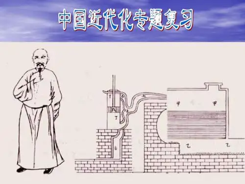 二轮专题复习--中国近代化的历程