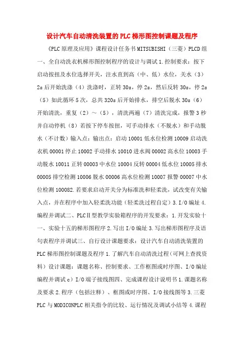 设计汽车自动清洗装置的PLC梯形图控制课题及程序