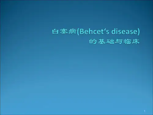 白塞病的基础与临床ppt课件