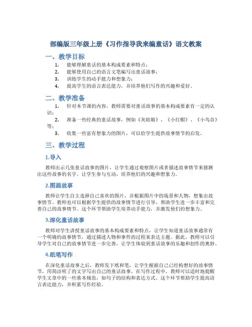部编版三年级上册《习作指导我来编童话》语文教案