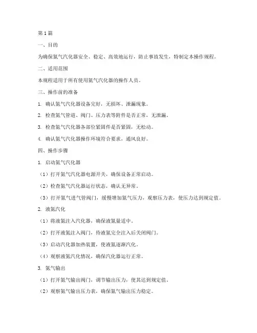 氮气汽化器操作规程(3篇)