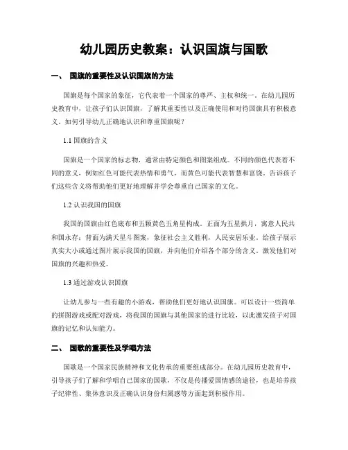 幼儿园历史教案：认识国旗与国歌