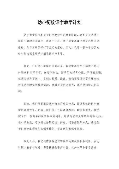 幼小衔接识字教学计划