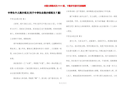 中学生个人简介范文(关于中学生自我介绍范文5篇)