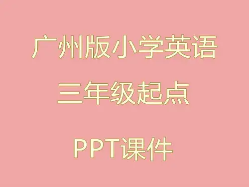 广州版三起点三年级英语下册Module 2 Unit 33教学ppt课件