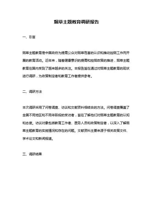 烟草主题教育调研报告