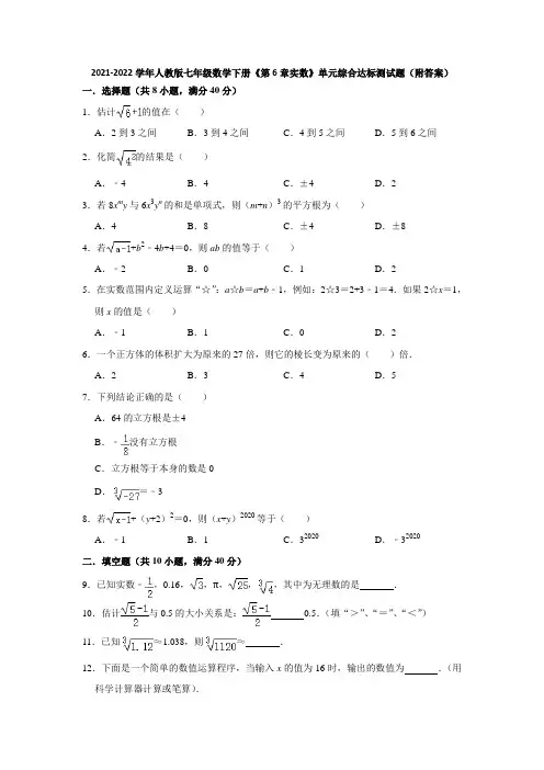 2021-2022学年人教版七年级数学下册《第6章实数》单元综合达标测试题(附答案)