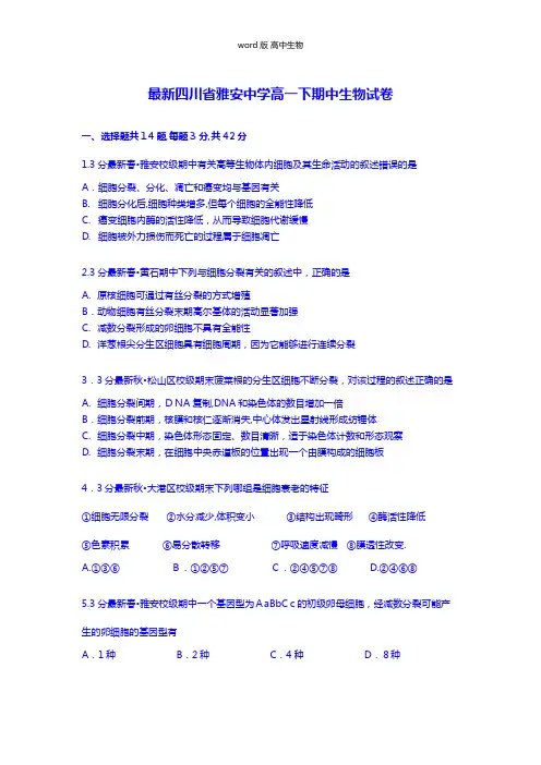 解析四川省雅安中学最新高一下学期期中生物试卷 Word版含解析
