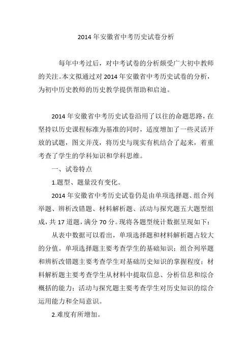 2014年安徽省中考历史试卷分析