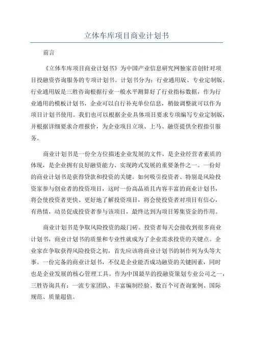 立体车库项目商业计划书