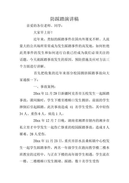 防踩踏演讲稿
