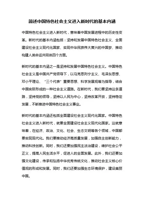 简述中国特色社会主义进入新时代的基本内涵