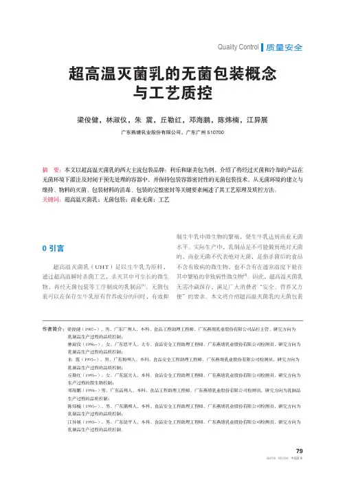 超高温灭菌乳的无菌包装概念与工艺质控
