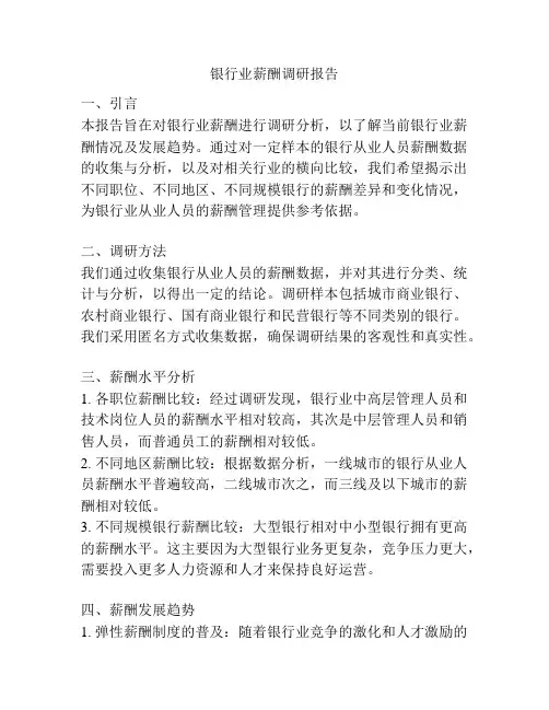 银行业薪酬调研报告