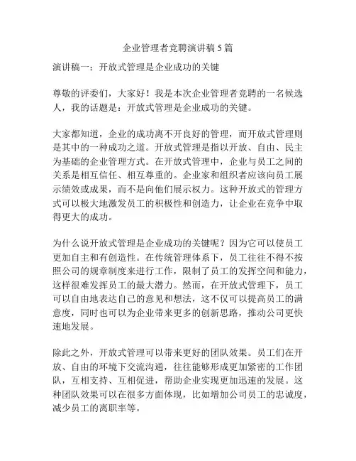 企业管理者竞聘演讲稿5篇