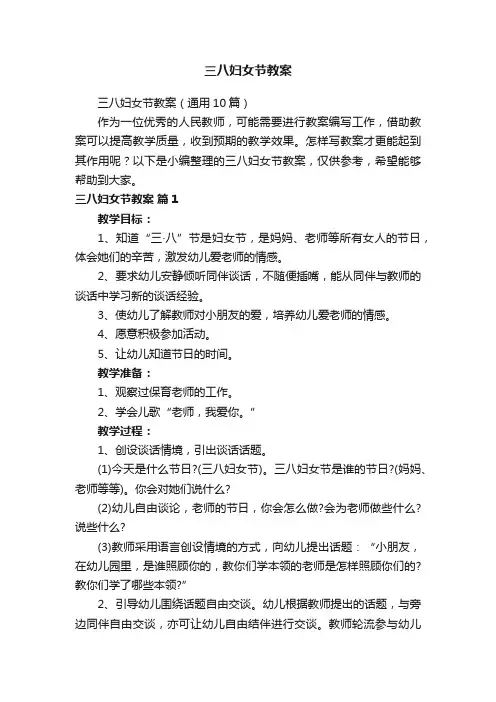 三八妇女节教案（通用10篇）