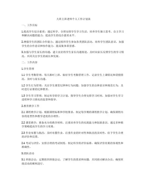 大班主班老师个人工作计划表