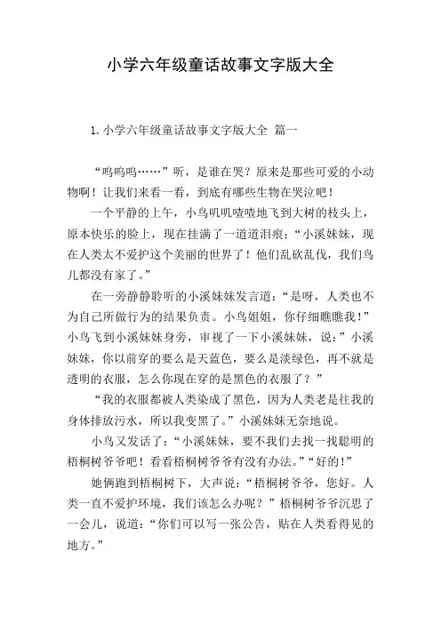 小学六年级童话故事文字版大全