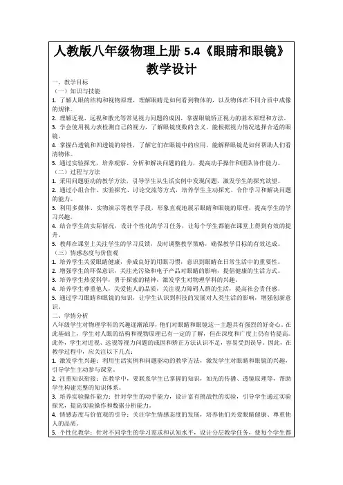 人教版八年级物理上册5.4《眼睛和眼镜》教学设计