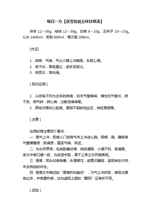 每日一方【茯苓桂枝五味甘草汤】