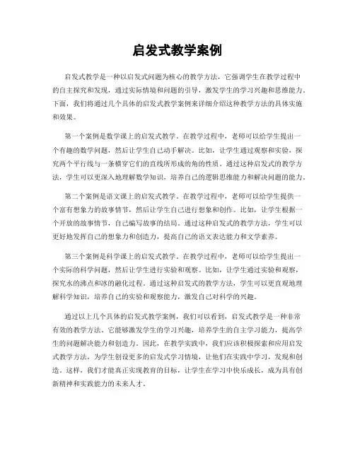 启发式教学案例