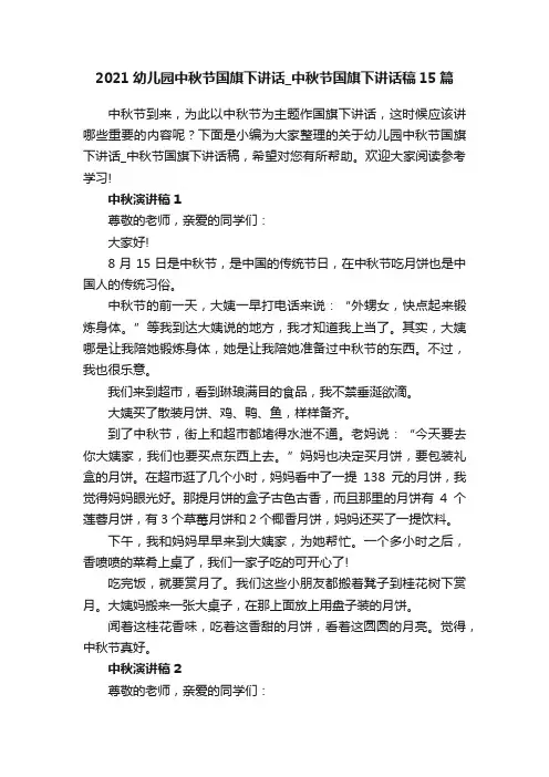 2021幼儿园中秋节国旗下讲话_中秋节国旗下讲话稿15篇