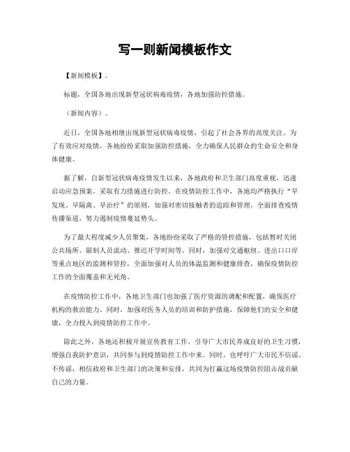 写一则新闻模板作文