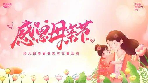 幼儿园感恩母亲节主题活动PPT课件