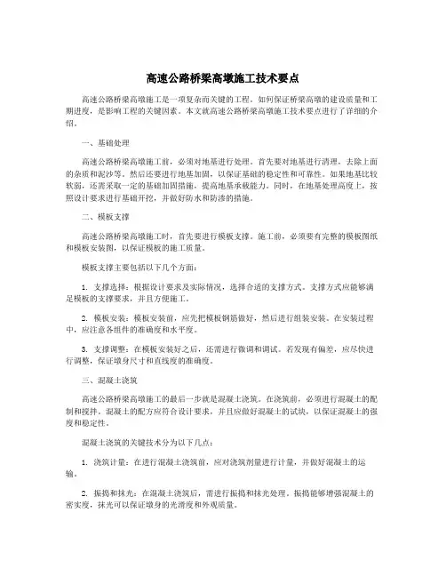 高速公路桥梁高墩施工技术要点