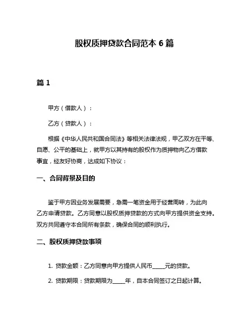 股权质押贷款合同范本6篇