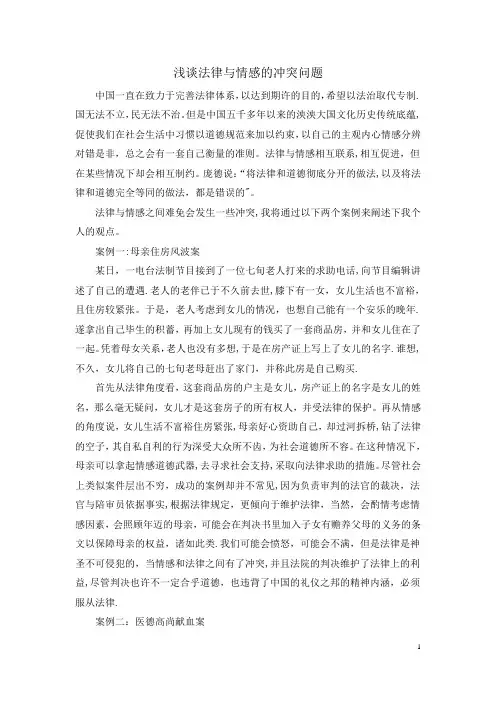 浅谈法律与情感的冲突问题