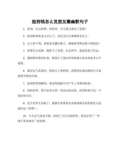 捡到钱怎么发朋友圈幽默句子
