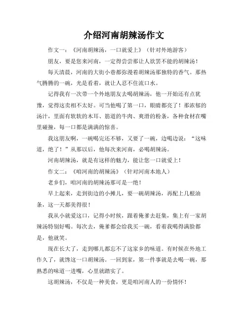介绍河南胡辣汤作文
