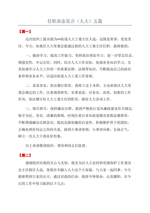 任职表态发言(人大)五篇