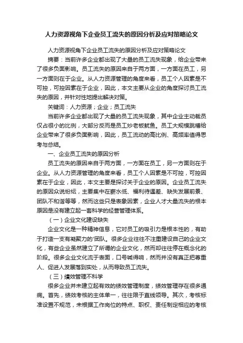 人力资源视角下企业员工流失的原因分析及应对策略论文