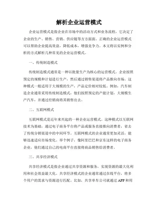 解析企业运营模式