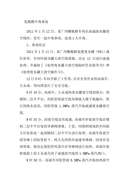 氢氰酸中毒事故