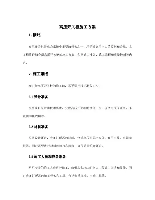 高压开关柜施工方案