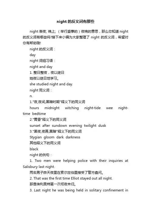 night的反义词有那些