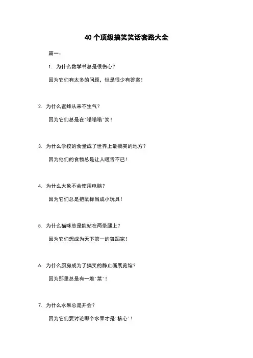 40个顶级搞笑笑话套路大全
