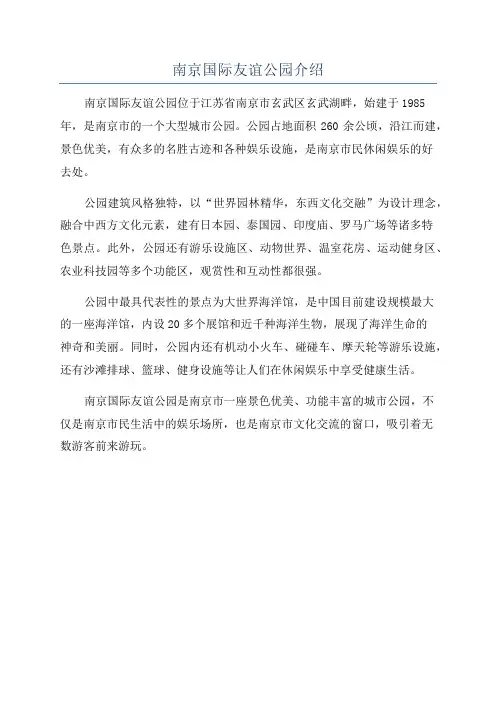 南京国际友谊公园介绍