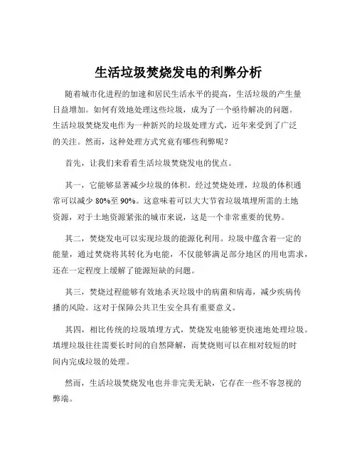 生活垃圾焚烧发电的利弊分析