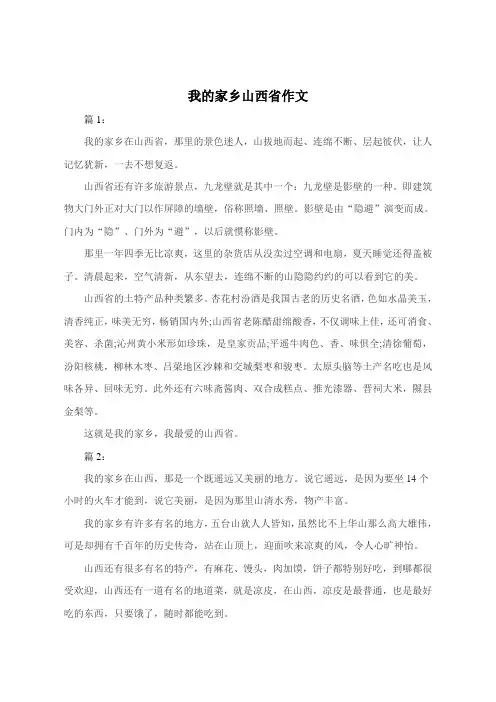 我的家乡山西省作文